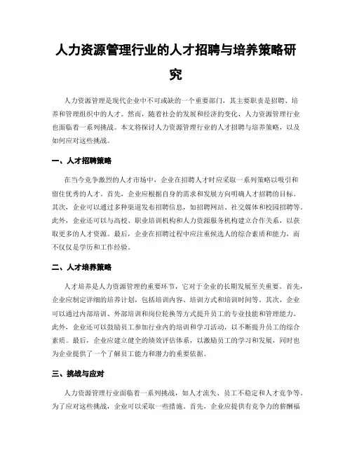 人力资源管理行业的人才招聘与培养策略研究