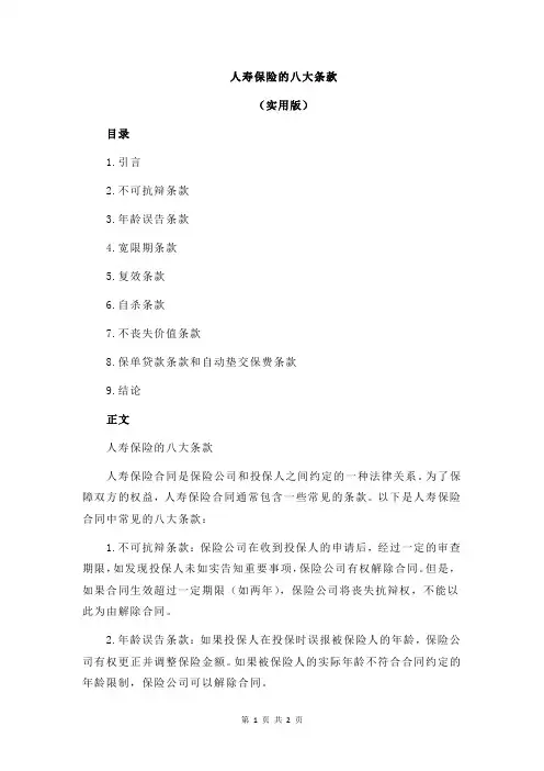 人寿保险的八大条款