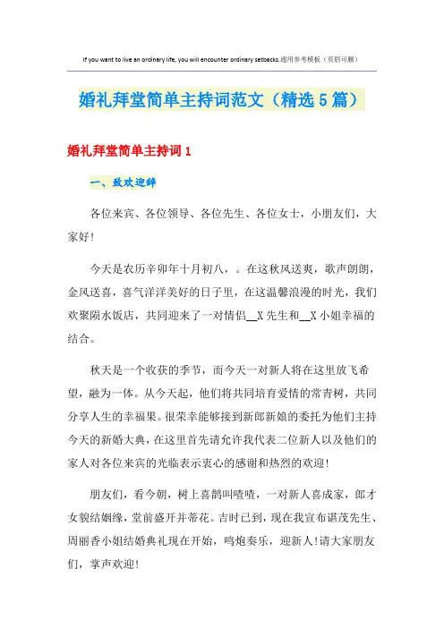 婚礼拜堂简单主持词范文(精选5篇)