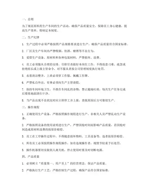 原料药生产车间管理制度