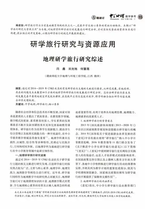 地理研学旅行研究综述