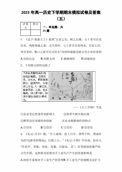 2023年度高一历史下学期期末模拟试卷及答案(五)