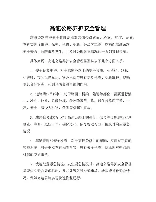 高速公路养护安全管理