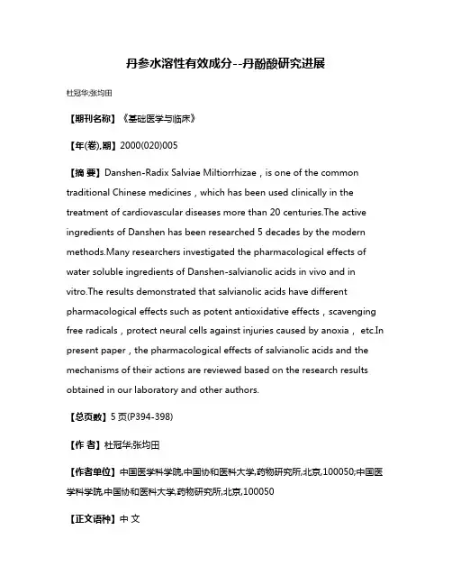 丹参水溶性有效成分--丹酚酸研究进展
