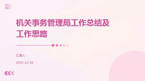 机关事务管理局工作总结及工作思路