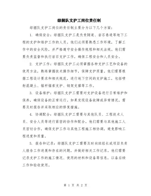 综掘队支护工岗位责任制