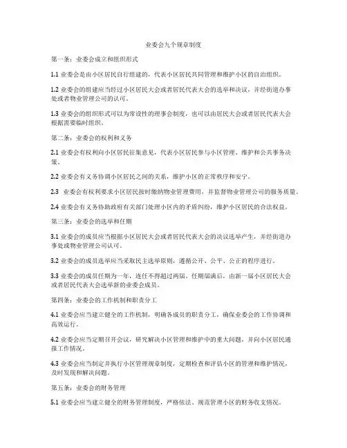 业委会九个规章制度