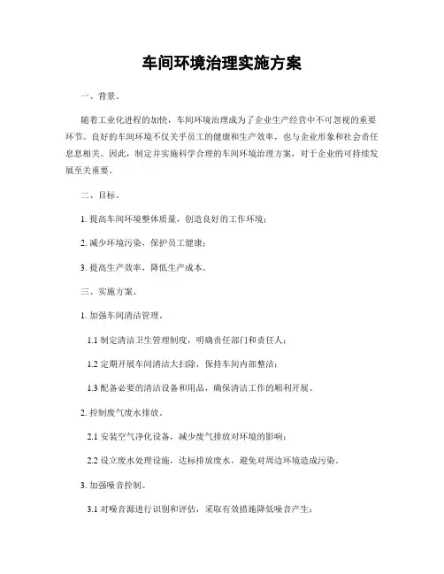 车间环境治理实施方案
