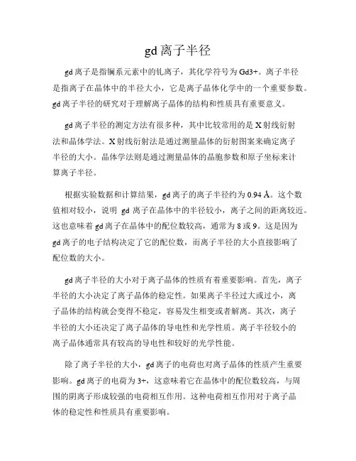 gd离子半径