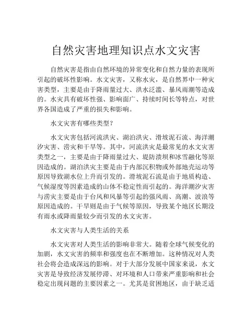 自然灾害地理知识点水文灾害