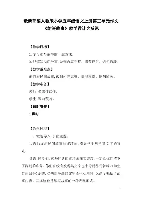 最新部编人教版小学五年级语文上册第三单元作文《缩写故事》教学设计含反思