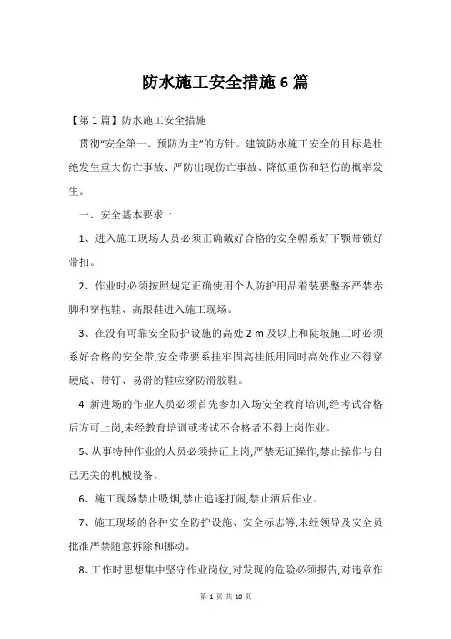 防水施工安全措施6篇