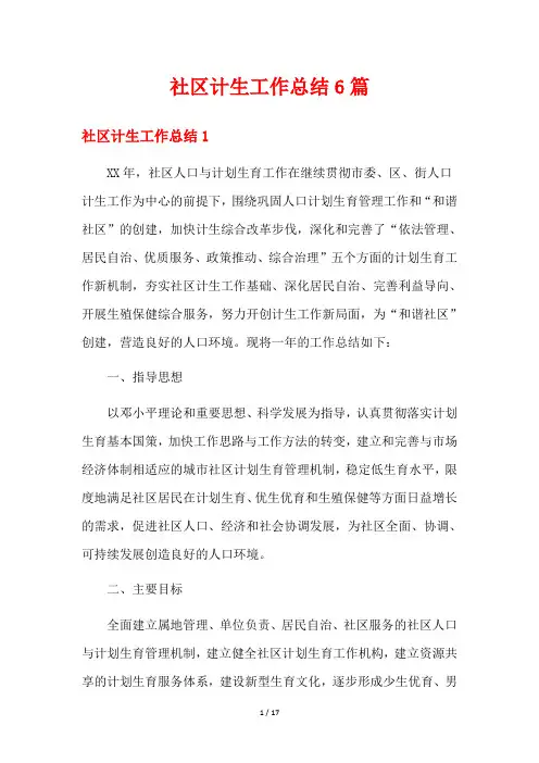 社区计生工作总结6篇
