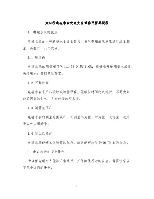 大口径电磁水表优点安全操作及保养规程
