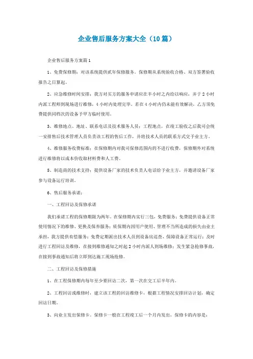 最新企业售后服务方案大全(精选10篇)
