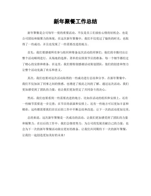新年聚餐工作总结
