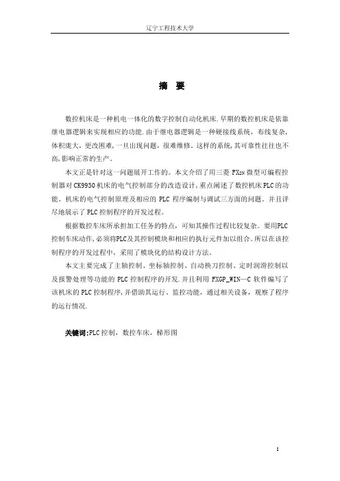 基于PLC的数控车床电气控制系统设计毕业论文-(2)[1]
