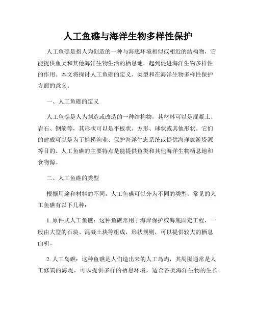人工鱼礁与海洋生物多样性保护