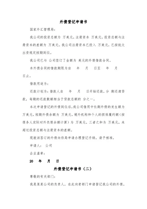 外债登记申请书(二篇)