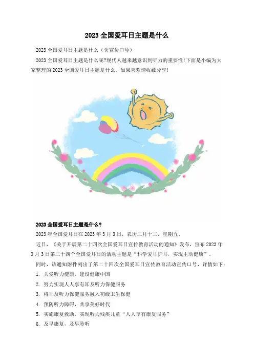 2023全国爱耳日主题是什么