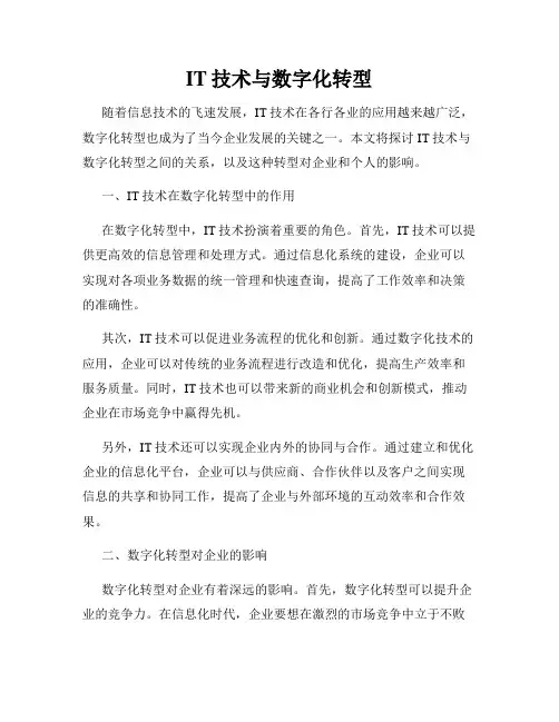 IT技术与数字化转型