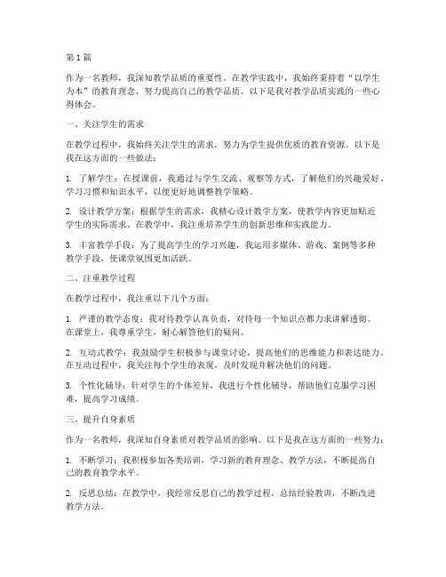 教学品质实践心得体会(3篇)