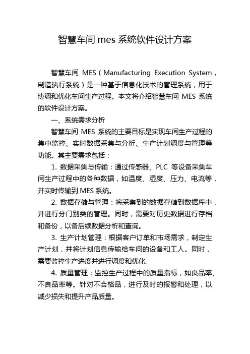 智慧车间mes系统软件设计方案