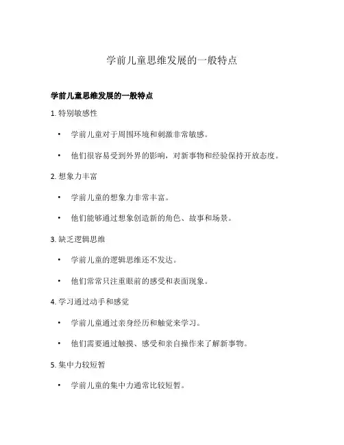 学前儿童思维发展的一般特点