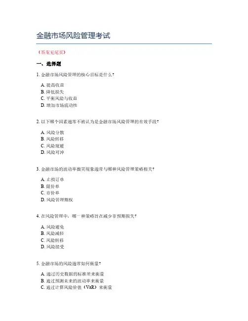 金融市场风险管理考试