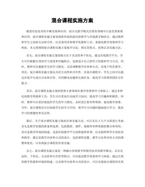 混合课程实施方案
