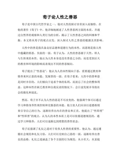 荀子论人性之善恶