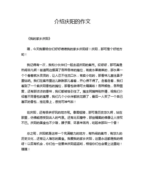 介绍庆阳的作文