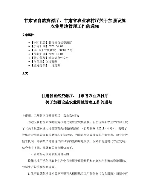 甘肃省自然资源厅、甘肃省农业农村厅关于加强设施农业用地管理工作的通知