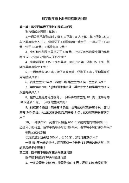 数学四年级下册列方程解决问题