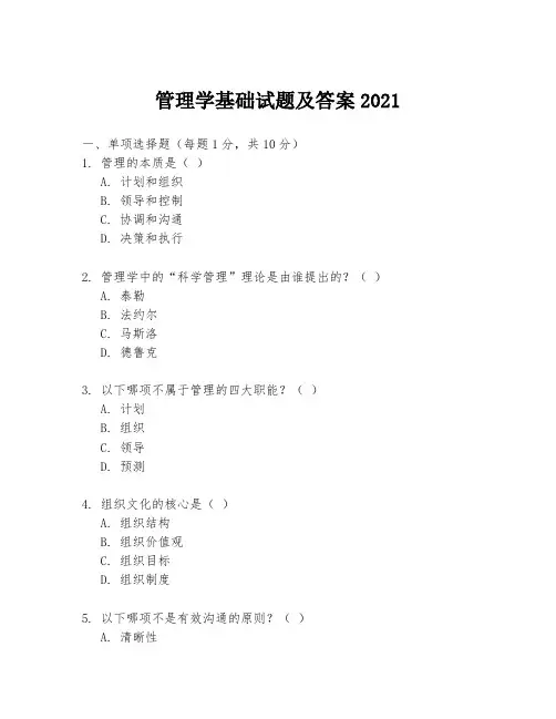 管理学基础试题及答案2021