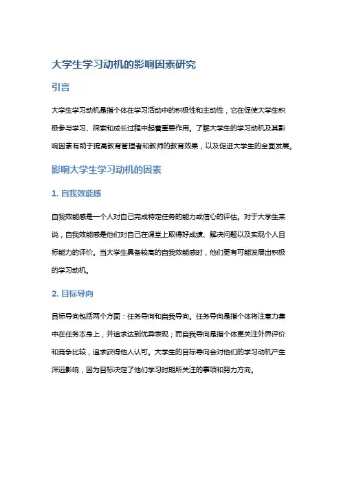 大学生学习动机的影响因素研究