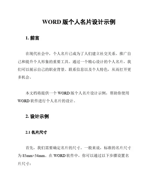 WORD版个人名片设计示例