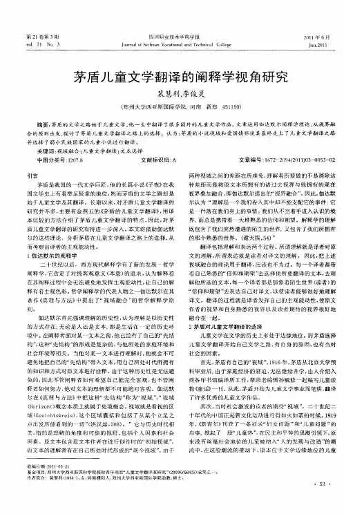 茅盾儿童文学翻译的阐释学视角研究