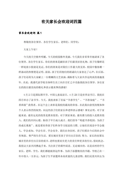 有关家长会欢迎词四篇