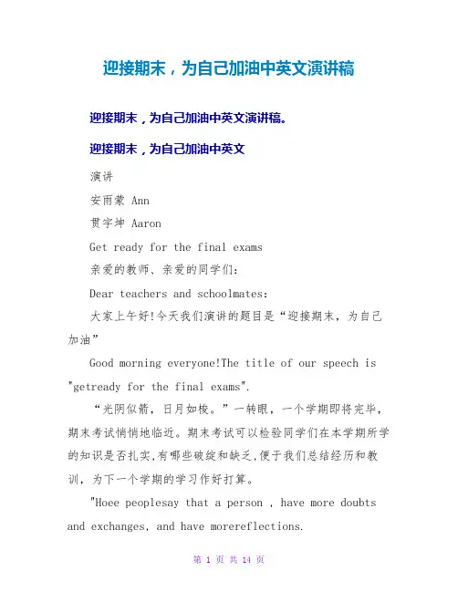 迎接期末,为自己加油中英文演讲稿
