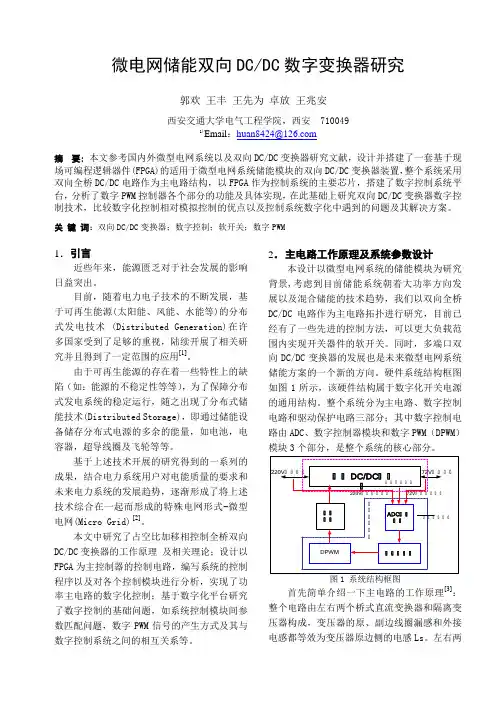 微电网储能双向DC-DC变换器的研究