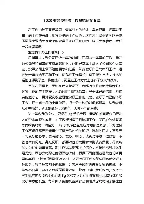 2020业务员年终工作总结范文5篇
