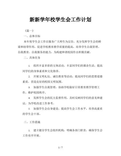 新新学年校学生会工作计划