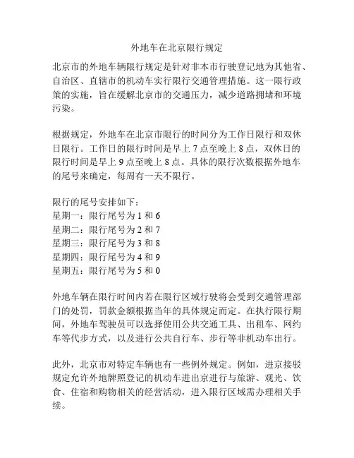 外地车在北京限行规定