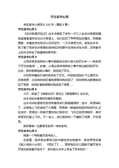 学生读书心得范文100字（精选8篇）