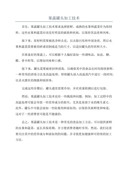 果蔬罐头加工技术