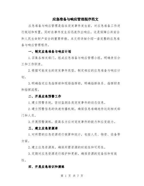 应急准备与响应管理程序范文（二篇）