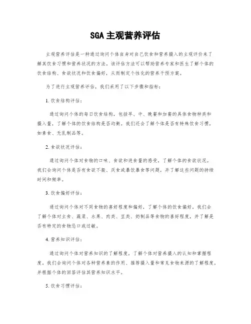 SGA主观营养评估