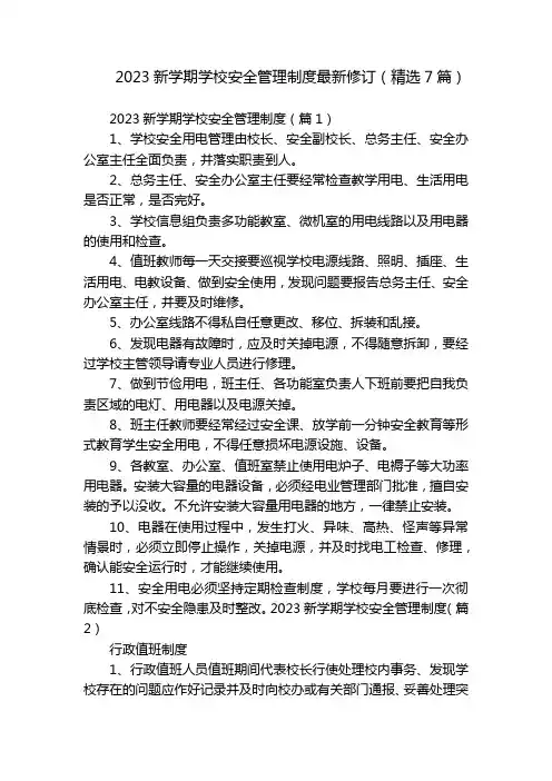 2023新学期学校安全管理制度最新修订(精选7篇)