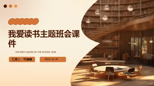 我爱读书主题班会课件